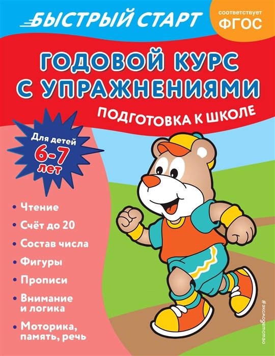 Алова Алина - Годовой курс с упражнениями: для детей 6-7 лет. Подготовка к школе