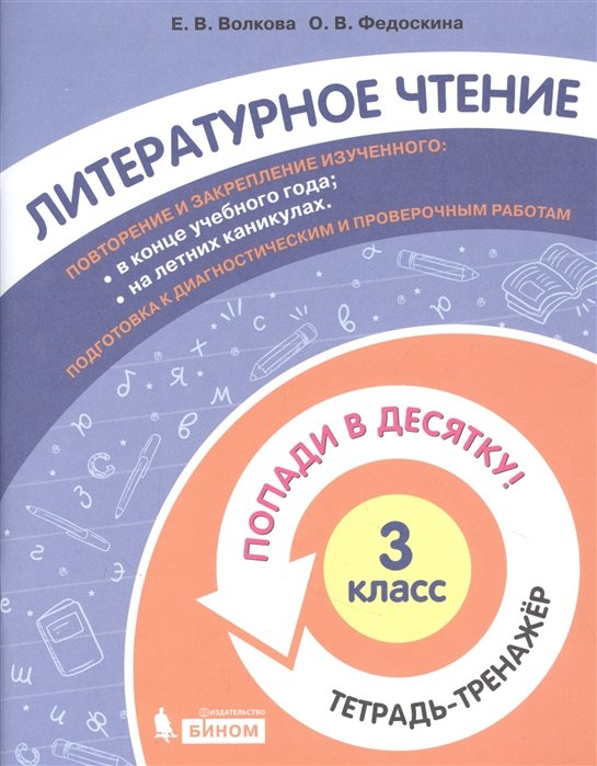 Волкова Е., Федоскина О. - Литературное чтение. 3 класс. Попади в 10! Тетрадь-тренажёр. Учебное пособие для общеобразовательных организаций