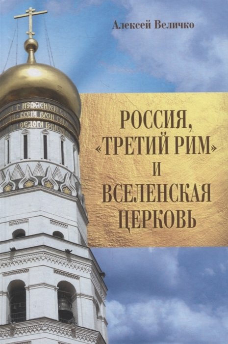 Величко А.М. - Россия, "Третий Рим" и Вселенская Церковь