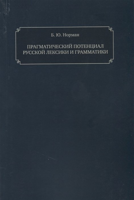 Норман Б. - Прагматический потенциал русской лексики