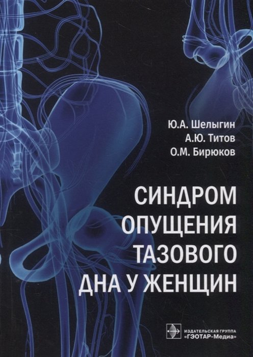 Шелыгин Ю., Титов А., Бирюков О. - Синдром опущения тазового дна у женщин