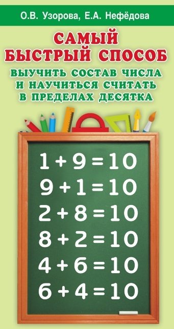 Узорова Ольга Васильевна, Нефедова Елена Алексеевна - Самый быстрый способ выучить состав числа и научится считать в пределах десятка