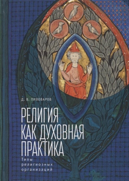 Религия как духовная практика. Типы религиозных организаций