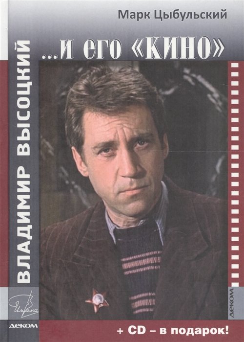 

Владимир Высоцкий и его КИНО+СD-диск в подарок! (16+)
