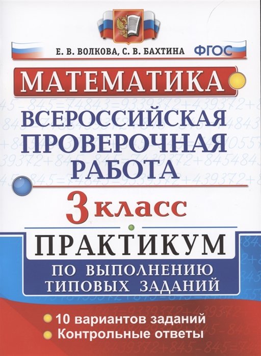 Волкова Е., Бахтина С. - Всероссийская проверочная работа. Математика. 3 класс. Практикум по выполнению типовых заданий