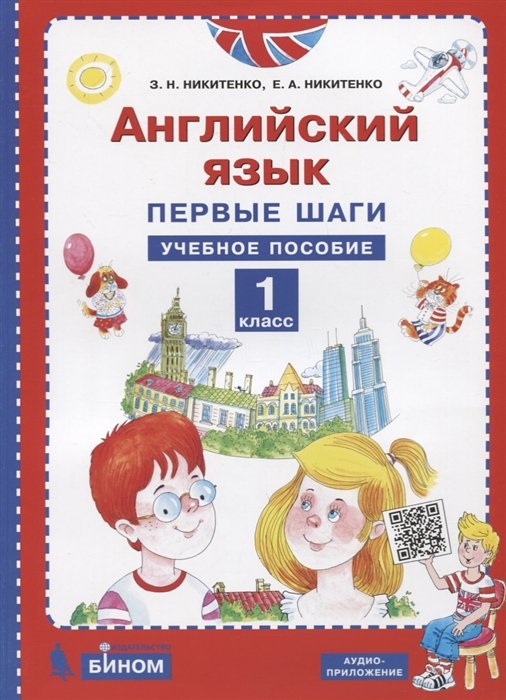 

Английский язык. 1 класс. Первые шаги. Учебное пособие
