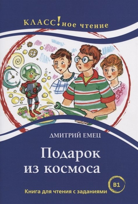 

Подарок из космоса. Книга для чтения с заданиями для изучающих русский язык как иностранный. В1