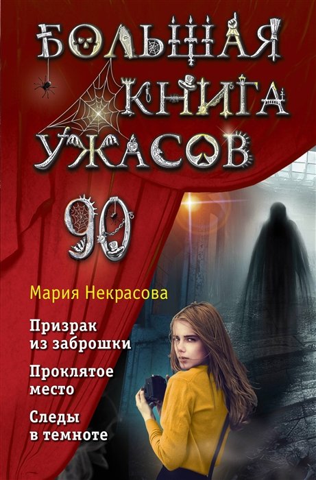 Некрасова Мария Евгеньевна - Большая книга ужасов 90