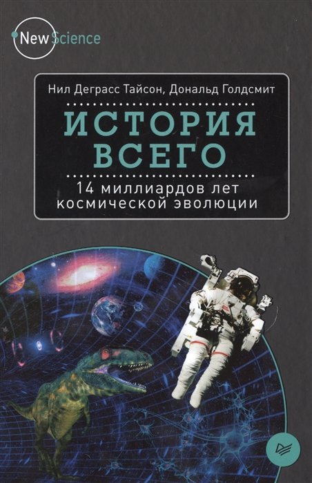 История всего. 14 миллиардов лет космической эволюции