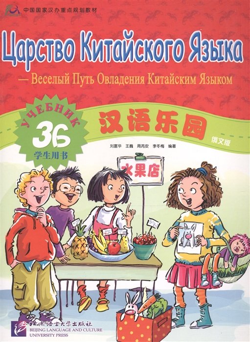 Chinese Paradise (Russian edition) 3B / Царство китайского языка (русское издание) 3B - Student s book