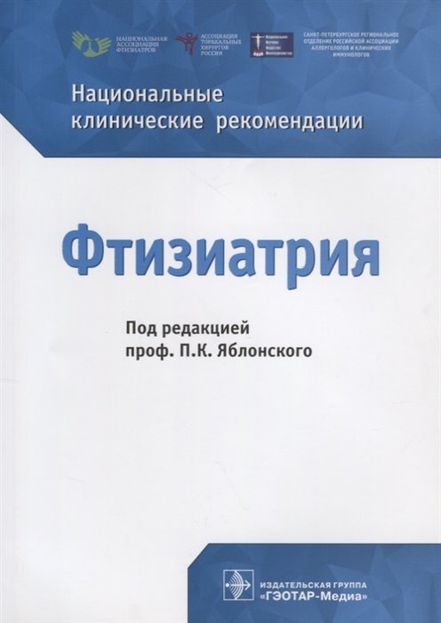 Яблонский П. (ред.) - Фтизиатрия. Национальные клинические рекомендации