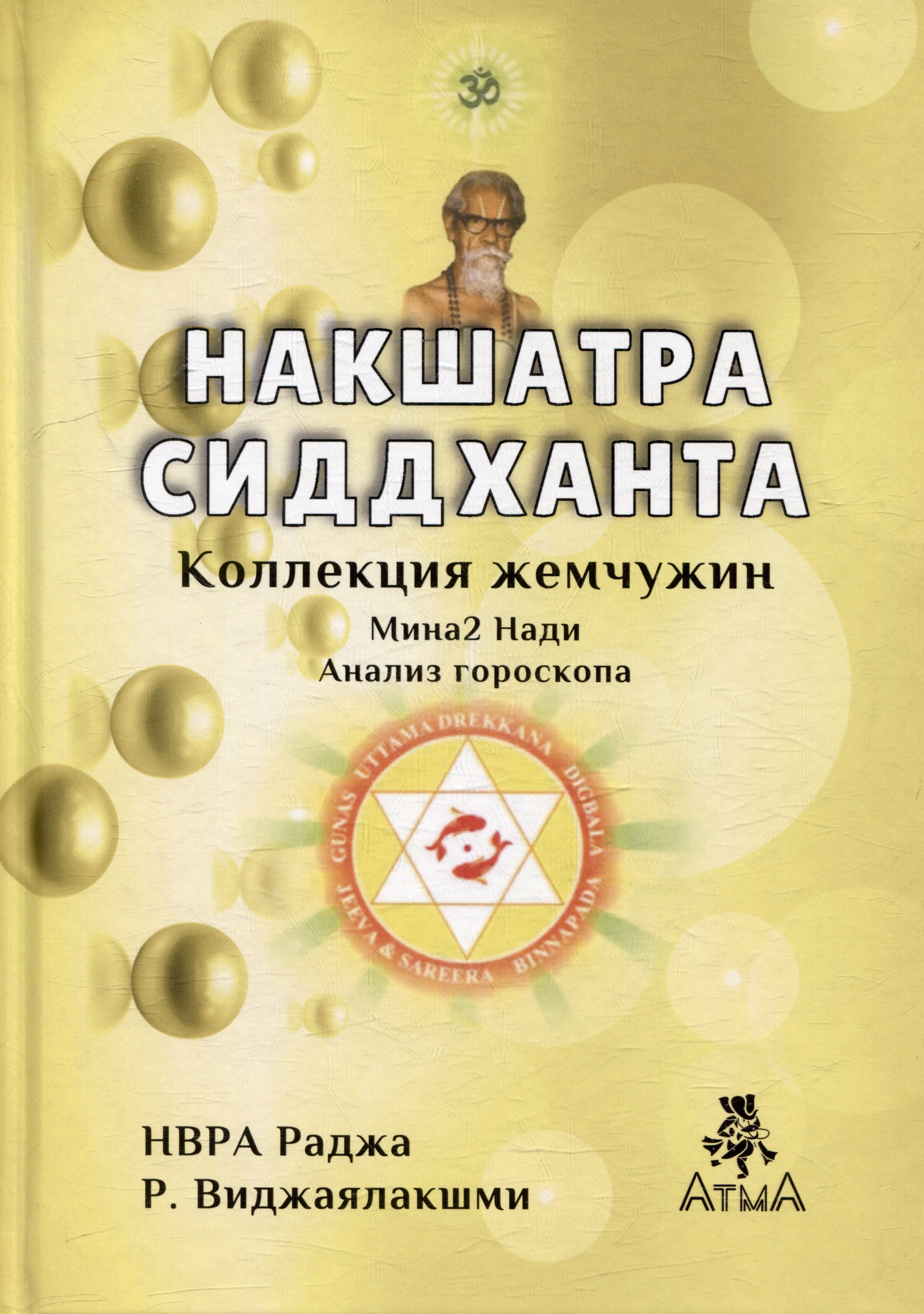 

Навкшатра Сиддханта