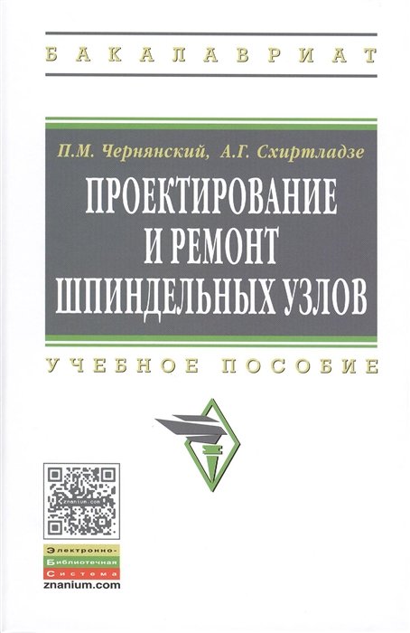 Чернянский П., Схиртладзе А. - Проектирование и ремонт шпиндельных узлов. Учебное пособие