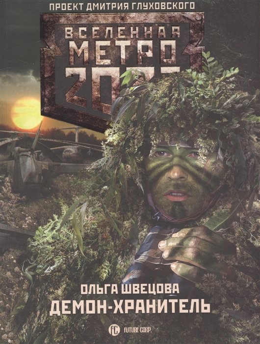 

Метро 2033: Демон-хранитель