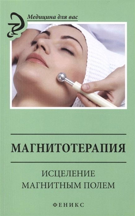 Василенко М. - Магнитотерапия. Исцеление магнитным полем