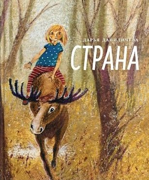 Страна: сказочная повесть