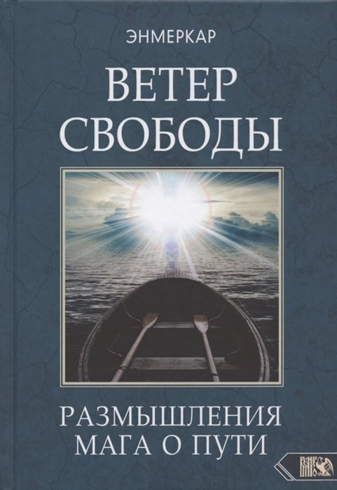 

Ветер Свободы. Размышления мага о пути