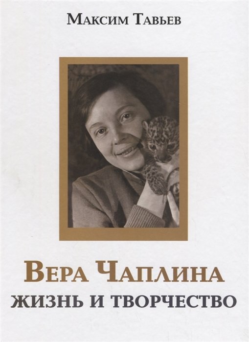 

Вера Чаплина. Жизнь и творчество