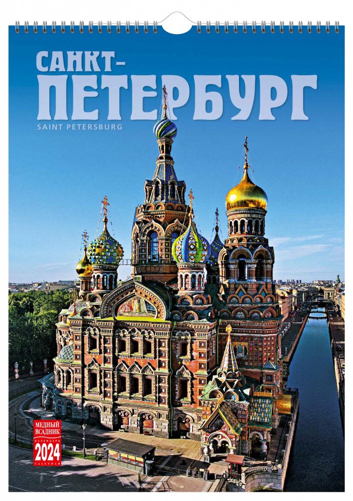 

Календарь на спирали на 2024 год Санкт-Петербург [КР20-24001]