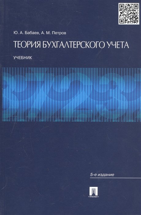 Бабаев Ю., Петров А. - Теория бухгалтерского учета. Учебник