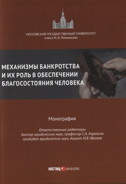 Карелина С.А., Фролов И.В. - Механизмы банкротства и их роль в обеспечении благосостояния человека монография