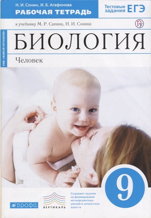

Биология. Человек. 9 класс. Рабочая тетрадь. (Синий) ВЕРТИКАЛЬ