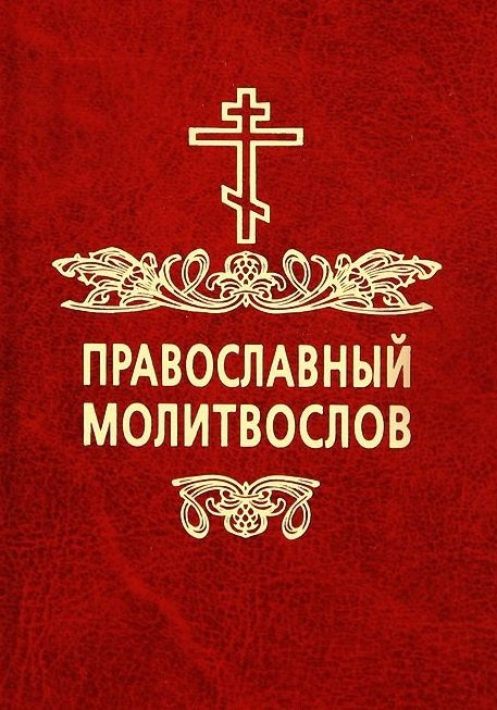 

Православный молитвослов