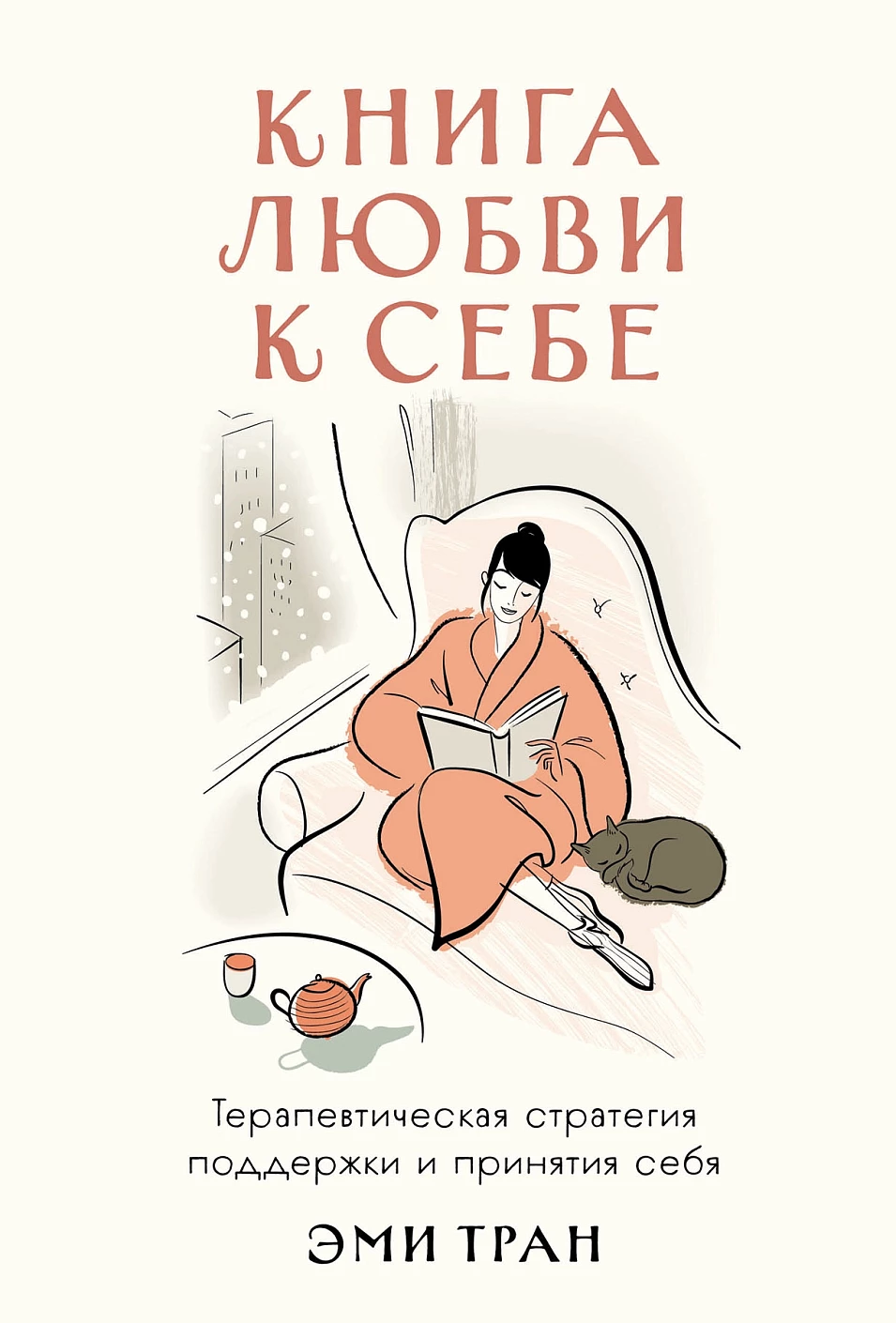 Книга любви к себе: Терапевтическая стратегия поддержки и принятия себя