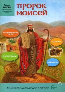 пророк моисей интерактивное издание для детей соколова е Соколова Е. Пророк Моисей: интерактивное издание для детей