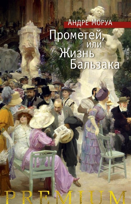 

Прометей, или Жизнь Бальзака