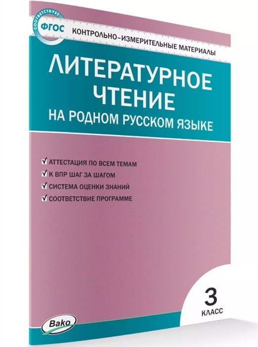 Ситникова Т.  - Контрольно-измерительные материалы. Литературное чтение на родном русском языке. 3 класс