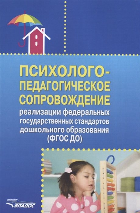 Авдулова Т., Гавриченко О., Григорович Л. - Психолого-педагогическое сопровождение реализации федеральных государственных стандартов дошкольного образования (ФГОС ДО)