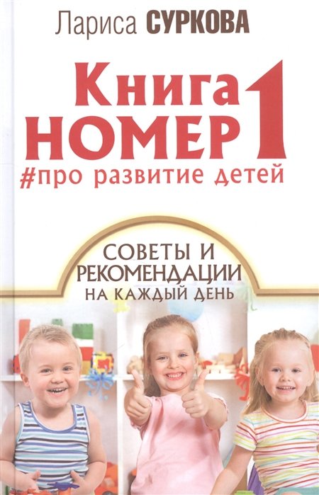 Суркова Лариса Михайловна - Книга номер 1 # про развитие детей