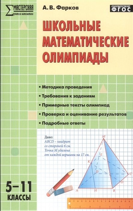 

Школьные математические олимпиады. 5-11 классы