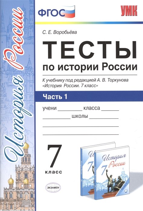 Воробьева С. - Тесты по истории России к учебнику под редакцией А.В. Торкунова. 7 класс. Часть 1