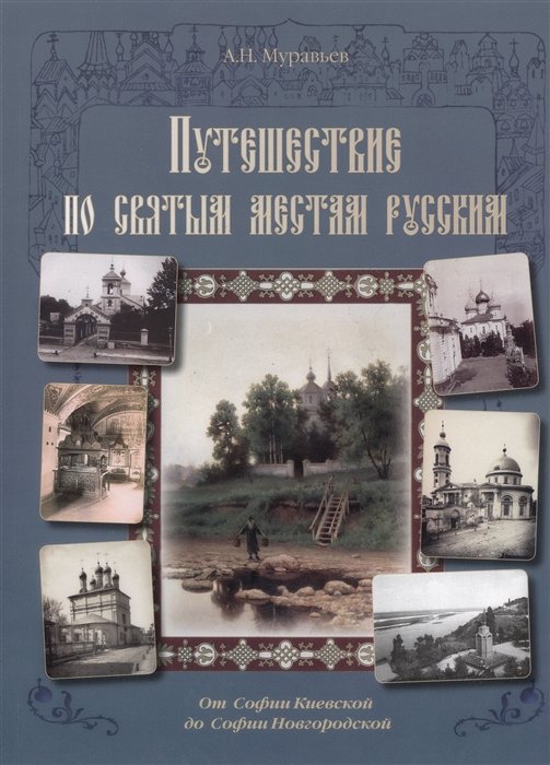 Муравьев А. - Путешествие по святым местам русским. От Софии Киевской до Софии Новгородской