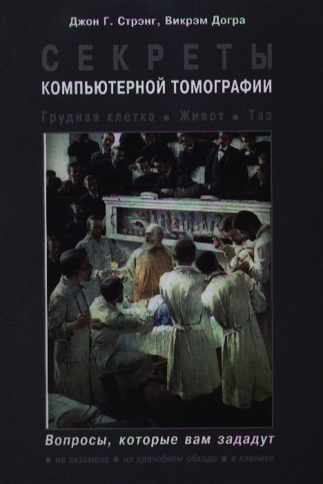 

Секреты компьютерной томографии. Грудная клетка, живот, таз / Стрэнг Д., Догра В. (Бином Пресс)