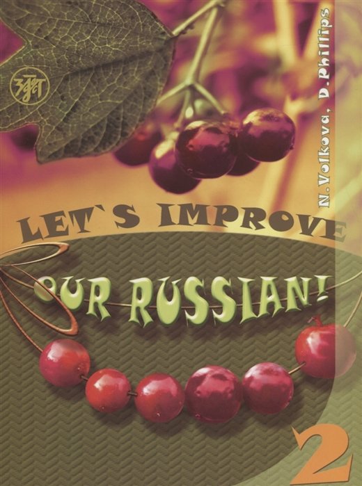Let s improve our Russian! Advanced Grammar Topics for English Speaking Students. Step Two /   !      .  2