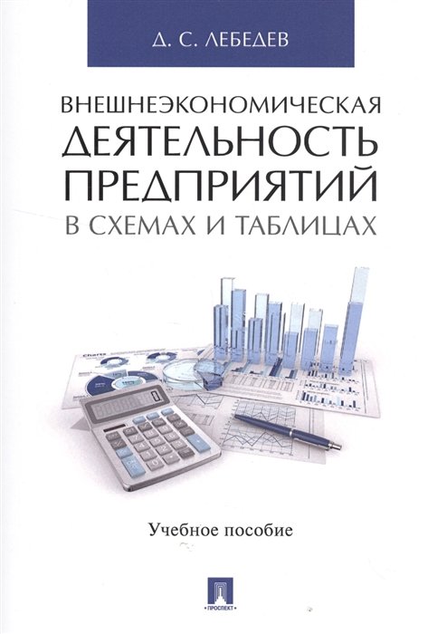 Лебедев Д. - Внешнеэкономическая деятельность предприятий в схемах и таблицах. Учебное пособие