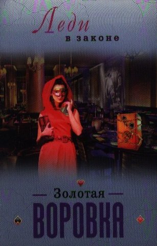 

Золотая воровка