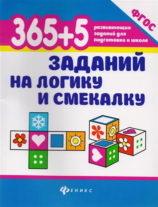 

365+5 заданий на логику и смекалку