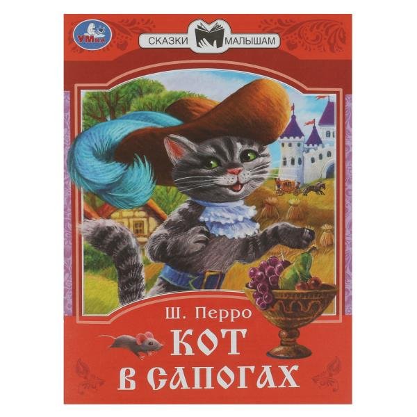 

Кот в сапогах. Сказки малышам