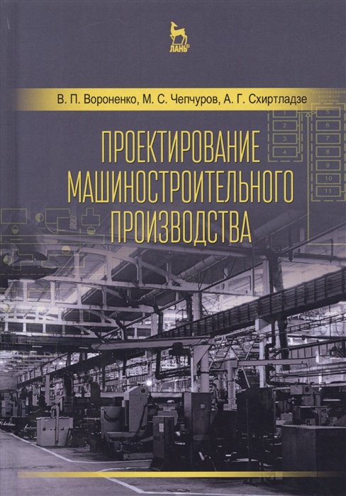 Вороненко В.П. - Проектирование машиностроительного производства. Учебник