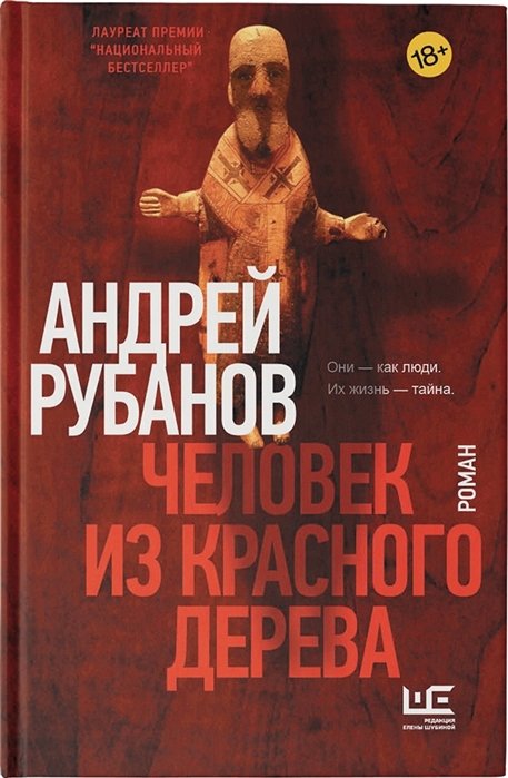 Рубанов Андрей Викторович - Человек из красного дерева