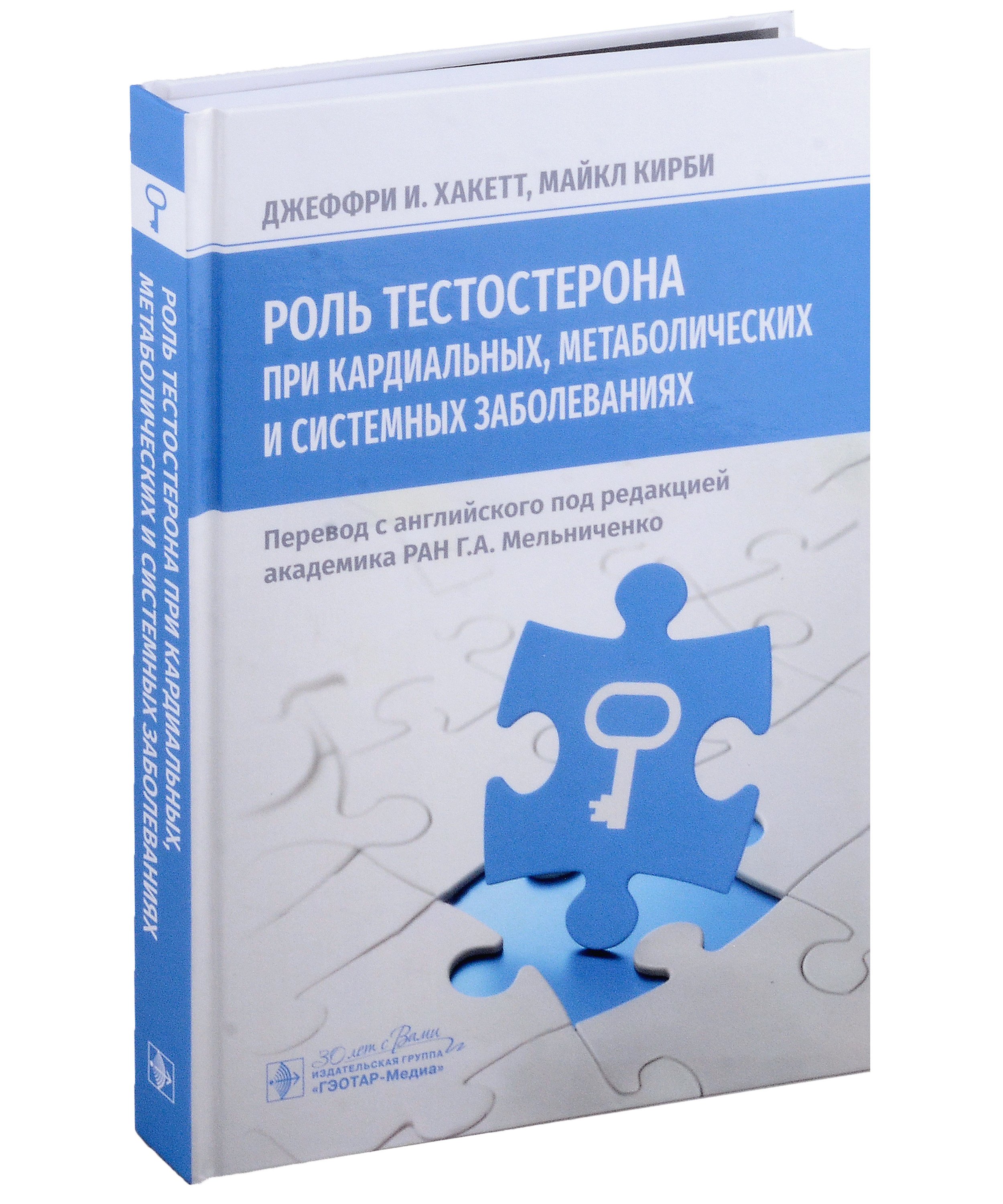 

Роль тестостерона при кардиальных, метаболических и системных заболеваниях