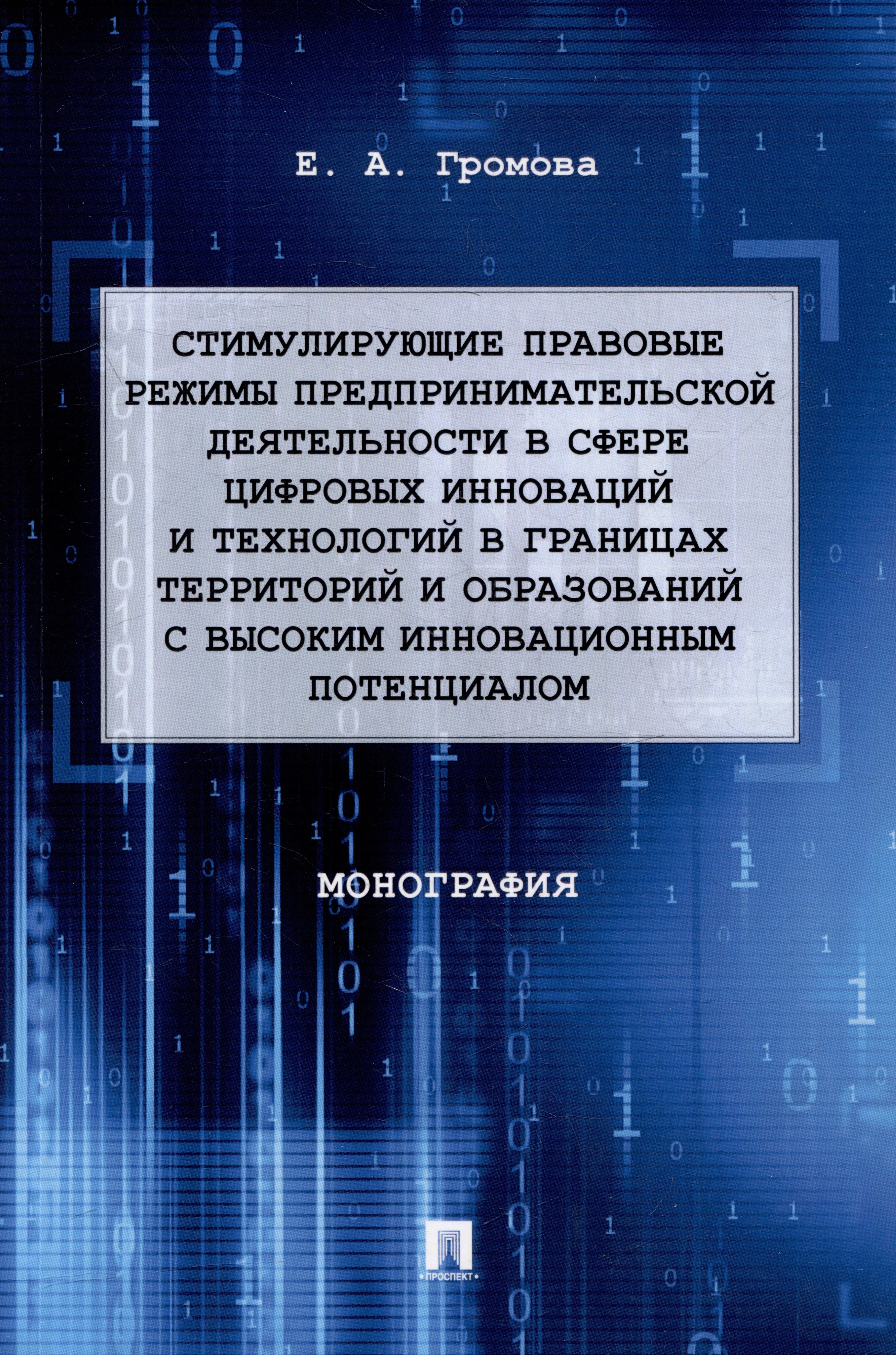 Громова Е.А. - Стимулирующие правовые режимы предпринимательской деятельности в сфере цифровых инноваций и технологий в границах территорий и образований с высоким инновационным потенциалом: монография