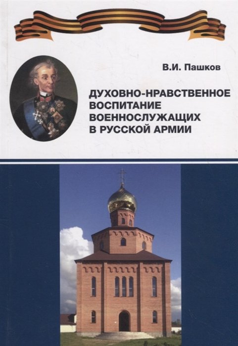 Пашков В. - Духовно-нравственное воспитание военнослужащих в Русской армии