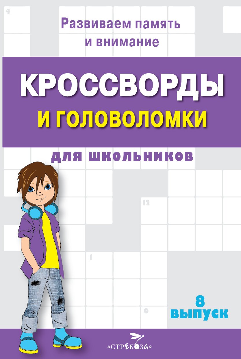 Кроссворды и головоломки для школьников. Выпуск 8. Развиваем память и внимание