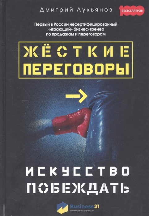 Искусство победит. Жесткие переговоры. Переговоры книга. Искусство ведения переговоров книга. Мастер переговоров книга.