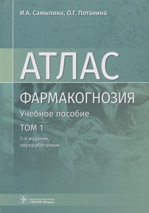 Самылина И., Потанина О. - Фармакогнозия. Атлас. Том 1. Общая часть. Термины и техника микроскопического анализа в фармакогнозии. Учебное пособие